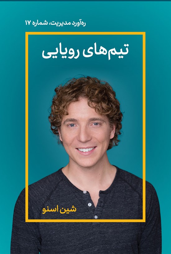 تصویر جلد کتاب تیمهای رویایی