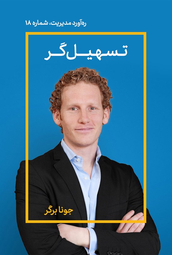 تصویر جلد کتاب تسهیلگر