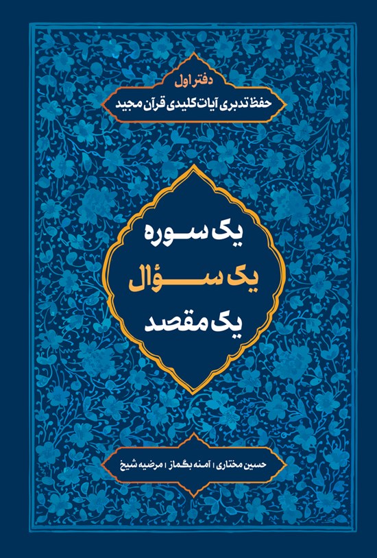 تصویر جلد کتاب حفظ تدبری آیات کلیدی قرآن مجید؛ دفتر اول