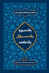 تصویر جلد کتاب حفظ تدبری آیات کلیدی قرآن مجید؛ دفتر دوم