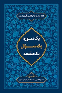 تصویر جلد کتاب حفظ تدبری آیات کلیدی قرآن مجید؛ دفتر سوم