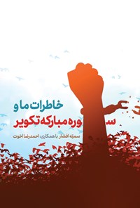 کتاب خاطرات ما و سوره‌ی مبارکه‌ی تکویر اثر سمیه افشار