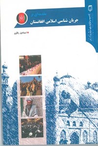 تصویر جلد کتاب مقدمه‌ای بر جریان‌شناسی اسلامی افغانستان