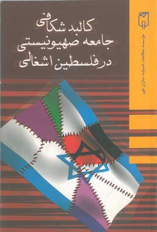 تصویر جلد کتاب کالبد شکافی جامعهی صهیونیستی در فلسطین اشغالی
