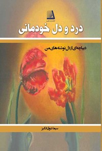 تصویر جلد کتاب درد و دل خودمانی