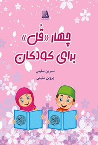 کتاب چهار «قل» برای کودکان اثر نسرین سلیمی