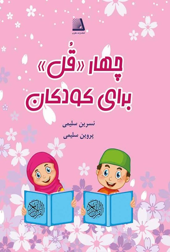 تصویر جلد کتاب چهار «قل» برای کودکان