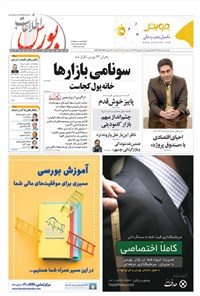 تصویر جلد کتاب هفته نامه اطلاعات بورس ـ شماره ۳۶۹ ـ ۵ مهر ۹۹