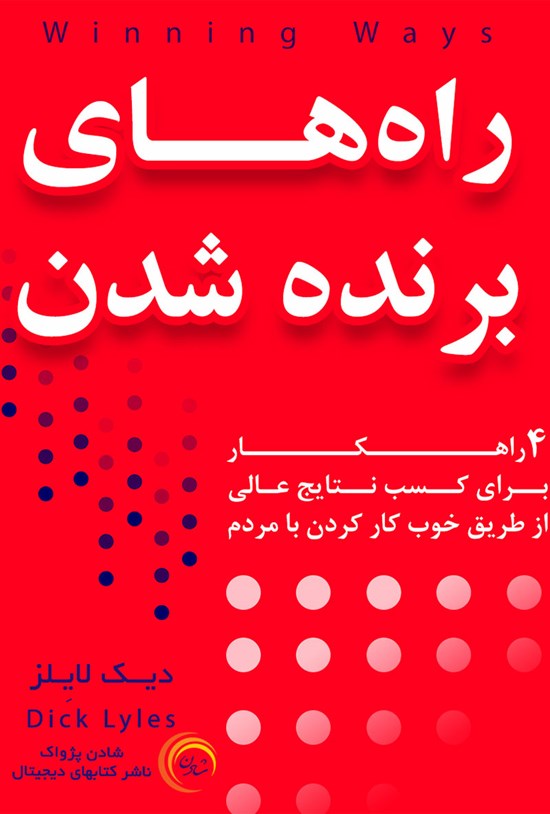 تصویر جلد کتاب راههای برنده شدن