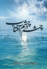 تصویر جلد کتاب چشم در چشم آفتاب