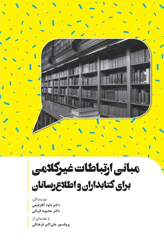 تصویر جلد کتاب مبانی ارتباطات غیرکلامی برای کتابداران و اطلاعرسانان