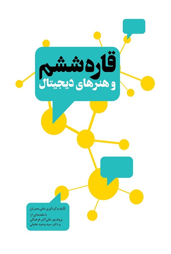 تصویر جلد کتاب قارهی ششم و هنرهای دیجیتال