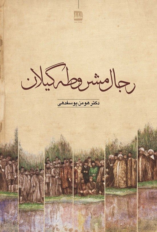تصویر جلد کتاب رجال مشروطهی گیلان