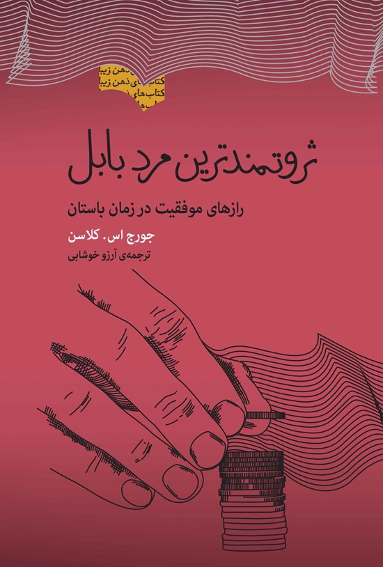 تصویر جلد کتاب ثروتمندترین مرد بابل