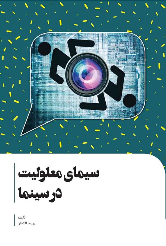 تصویر جلد کتاب سیمای معلولیت در سینما
