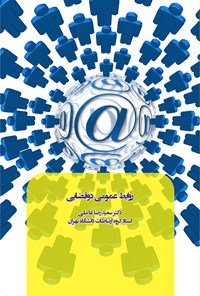 تصویر جلد کتاب روابط ‌عمومی دو فضایی