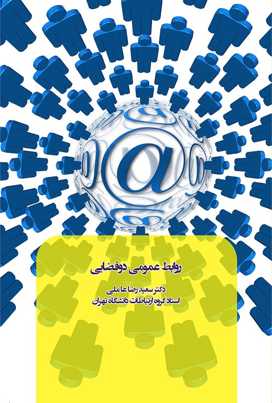 تصویر جلد کتاب روابط عمومی دو فضایی