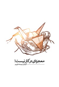 کتاب معجزه‌ای در کار نیست! اثر یوسف تقی‌پور