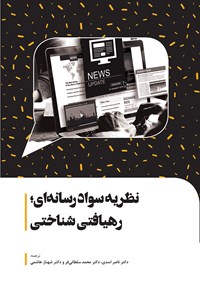 تصویر جلد کتاب نظریه‌ی سواد رسانه‌ای؛ رهیافتی شناختی