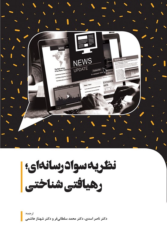 تصویر جلد کتاب نظریهی سواد رسانهای؛ رهیافتی شناختی