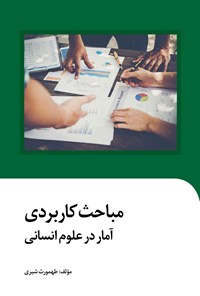 تصویر جلد کتاب مباحث کاربردی آمار در علوم انسانی