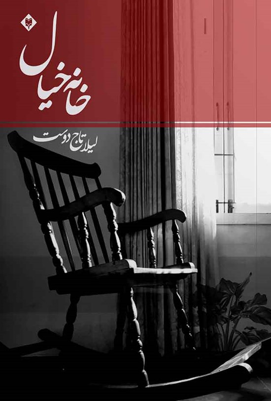 تصویر جلد کتاب خانهی خیال