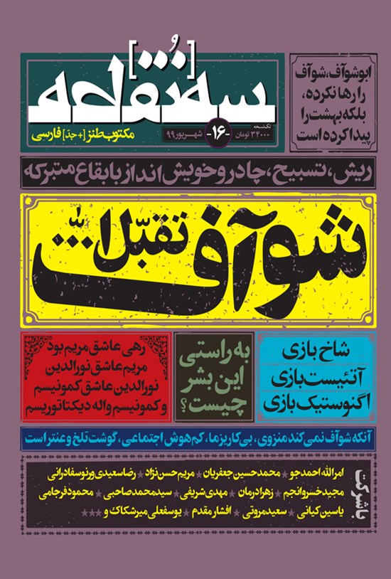 تصویر جلد کتاب ماهنامه طنز سهنقطه ـ شماره ۱۶ ـ شهریور ۹۹