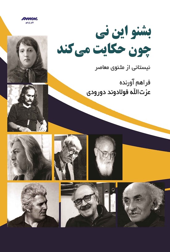 تصویر جلد کتاب بشنو این نی چون حکایت میکند