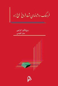 کتاب فرهنگ واژه‌نمای اشعار فروغ فرخ‌زاد اثر روح‌انگیز  کراچی