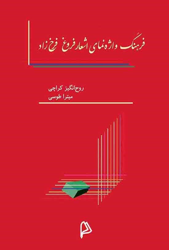 تصویر جلد کتاب فرهنگ واژهنمای اشعار فروغ فرخزاد