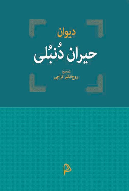 تصویر جلد کتاب دیوان حیران دنبلی