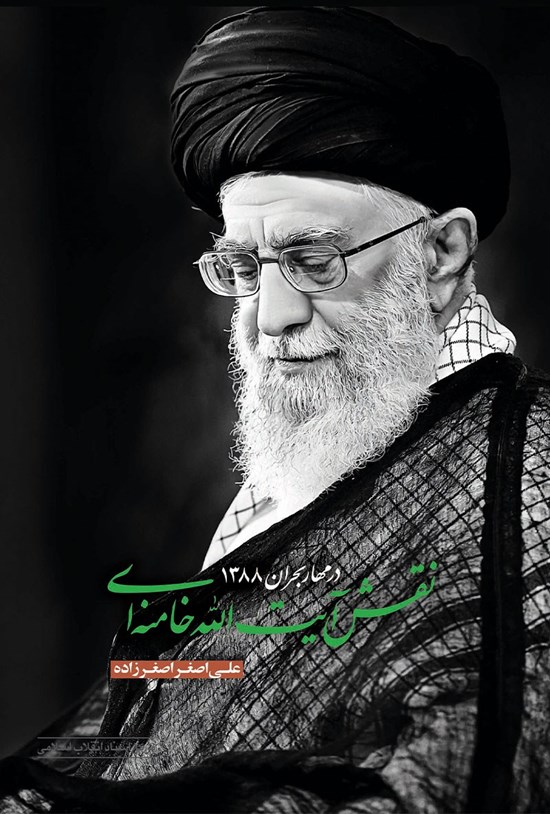 تصویر جلد کتاب نقش آیتالله خامنهای در مهار بحران ۱۳۸۸