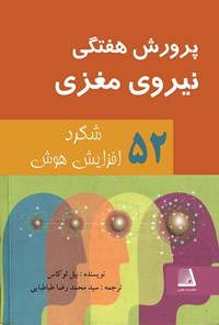 کتاب پرورش هفتگی نیروی مغزی اثر بیل لوکاس