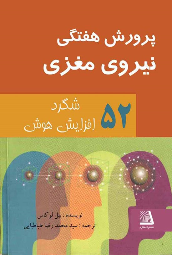 تصویر جلد کتاب پرورش هفتگی نیروی مغزی
