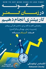 تصویر جلد کتاب چگونه در زمان کمتر کار بیشتری انجام دهیم