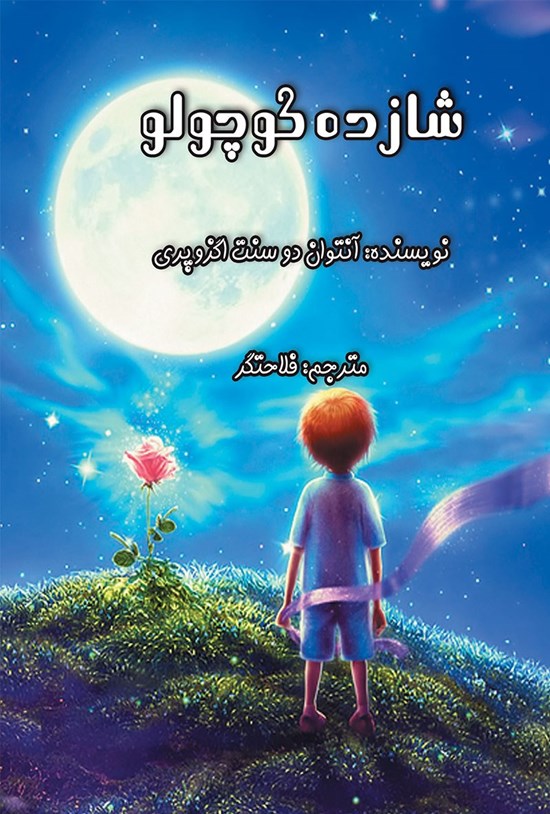 تصویر جلد کتاب شازده کوچولو