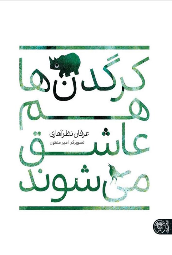 تصویر جلد کتاب کرگدنها هم عاشق میشوند