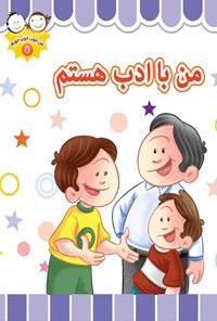 کتاب من باادب هستم اثر غلامرضا حیدری‌ابهری