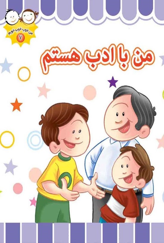 تصویر جلد کتاب من باادب هستم