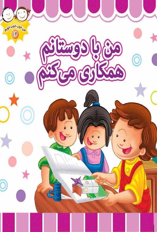تصویر جلد کتاب من با دوستانم همکاری میکنم