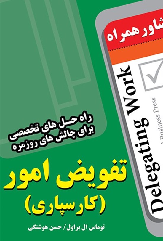 تصویر جلد کتاب تفویض امور(کارسپاری)