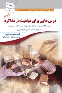 تصویر جلد کتاب درس‌هایی برای موفقیت در مذاکره