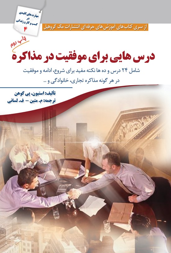 تصویر جلد کتاب درسهایی برای موفقیت در مذاکره