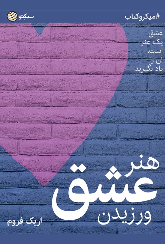تصویر جلد کتاب هنر عشقورزیدن (خلاصه کتاب)