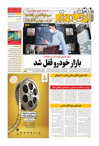 تصویر جلد کتاب روزنامه اقتصادبرتر ـ شماره ٧٩٩ ـ ٧ مهر ٩٩