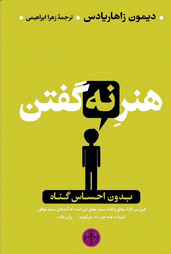 تصویر جلد کتاب هنر نه گفتن