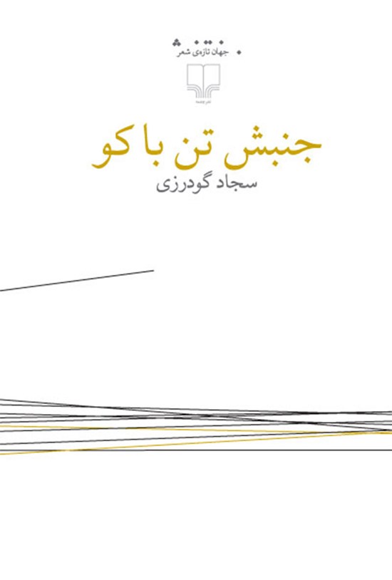 تصویر جلد کتاب جنبش تن باکو