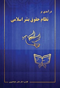 کتاب درآمدی بر نظام حقوق بشر اسلامی اثر عباس خواجه‌پیری