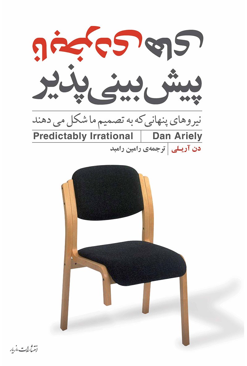 تصویر جلد کتاب نابخردیهای پیشبینی پذیر