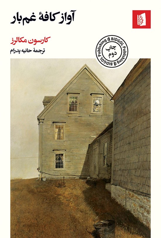 تصویر جلد کتاب آواز کافه غمبار